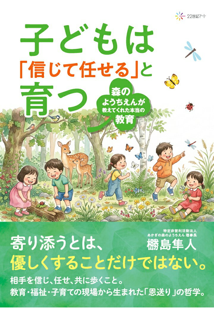 【POD】子どもは「信じて任せる」と育つ：森のようちえんが教えてくれた本当の教育