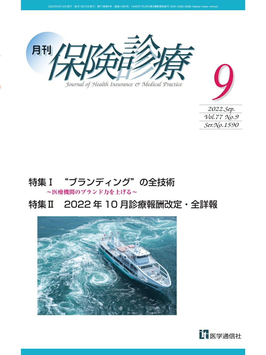 月刊／保険診療 2022年9月号