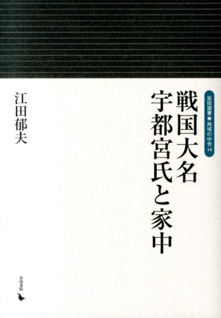 戦国大名宇都宮氏と家中