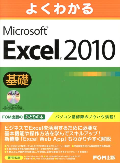 よくわかるMicrosoft Excel 2010基礎 [ 富士通エフ・オー・エム株式会社 ]