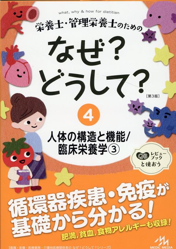 栄養士・管理栄養士のためのなぜ?どうして?（4）