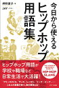 楽天楽天ブックス今日から使える ヒップホップ用語集 [ 押野素子 ]