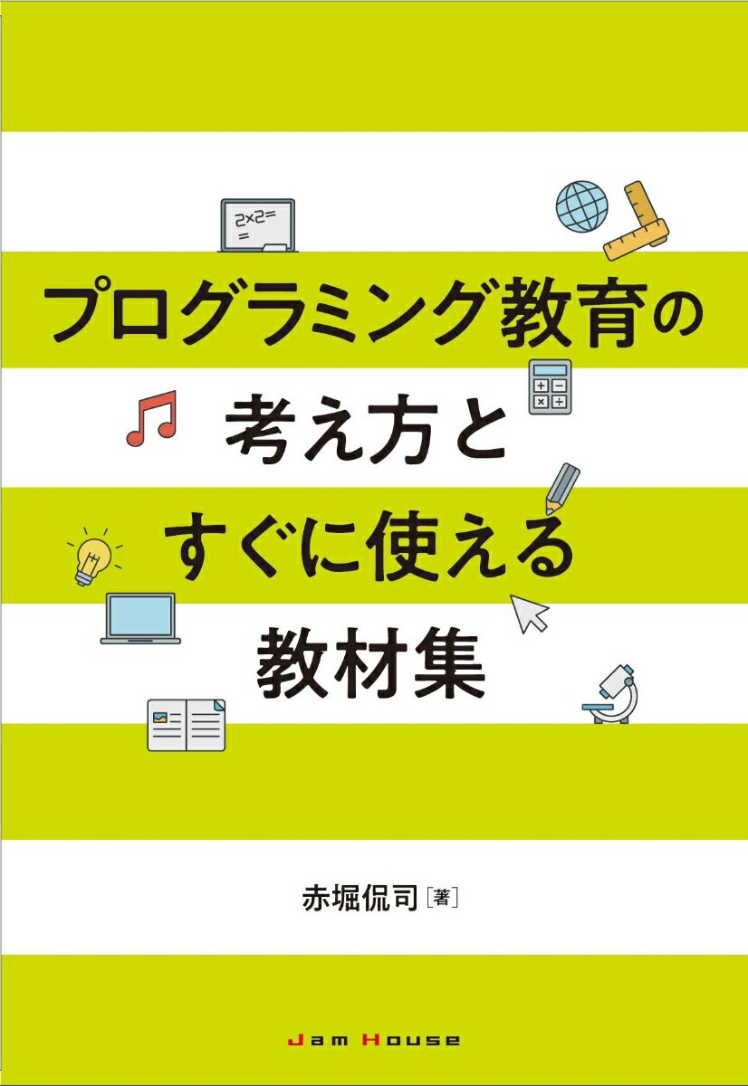 プログラミング教育の考え方とすぐに使える教材集