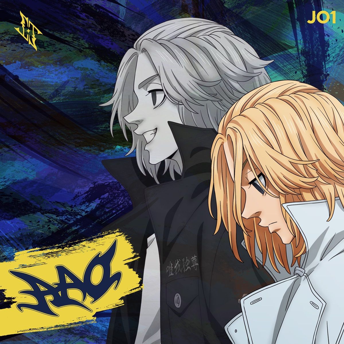 【先着特典】AAO (アニメ盤)(ステッカー（アニメ絵柄）(全1種)) [ JO1 ]