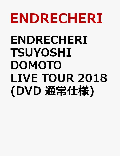 ENDRECHERI TSUYOSHI DOMOTO LIVE TOUR 2018(DVD 通常仕様)