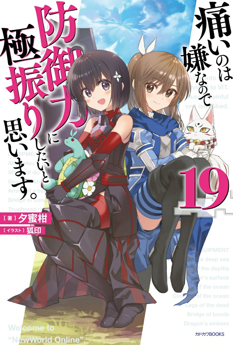 痛いのは嫌なので防御力に極振りしたいと思います。 19