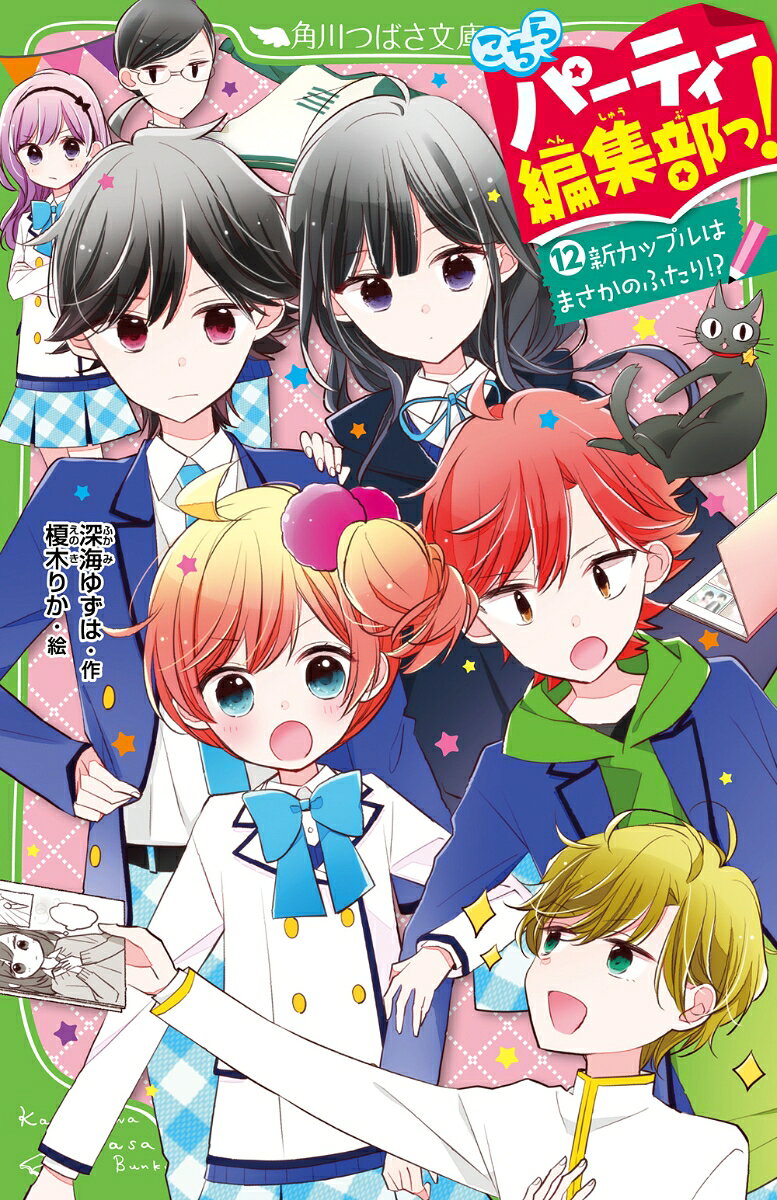 王子とエンマのふたりに告白されちゃった
あたし、白石ゆのは大パニック!?
こんなときなのに、テレビ番組で
雑誌作りをするため、みんなで別荘に
いくことになっちゃった!!
気をとりなおして『パーティー』を作りますか！
えーっ？　カップル成立まで帰れない!?
雑誌づくりに集中できないよ!!
それに、この別荘にはヒミツがあるみたい……。
そしてあたしの身にも大変なことが!?