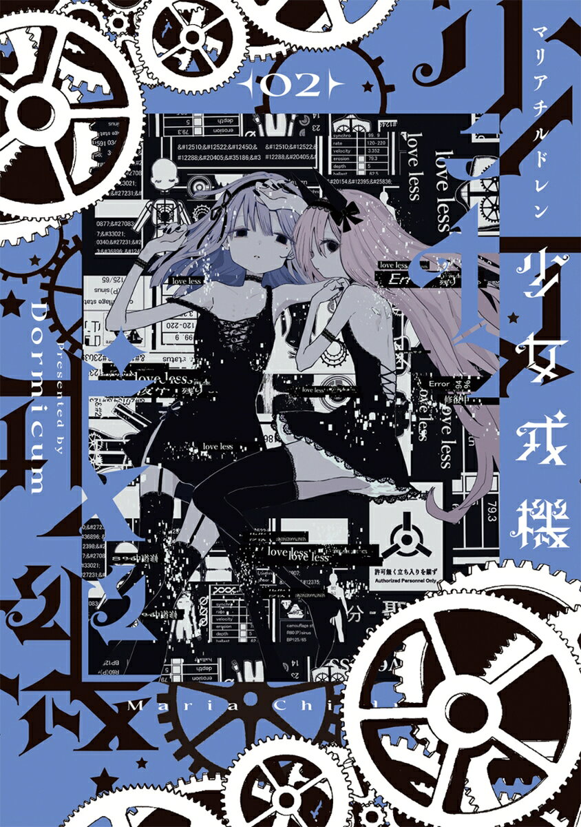 少女戎機　2