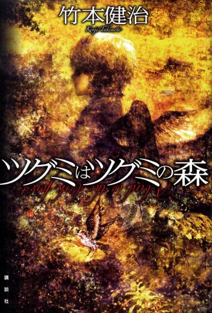 ツグミはツグミの森