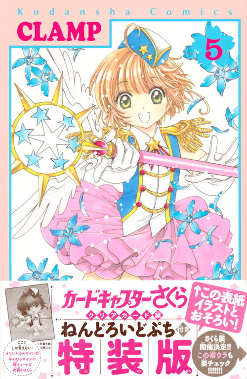 ねんどろいどぷち付き　カードキャプターさくら　クリアカード編　（5）　特装版