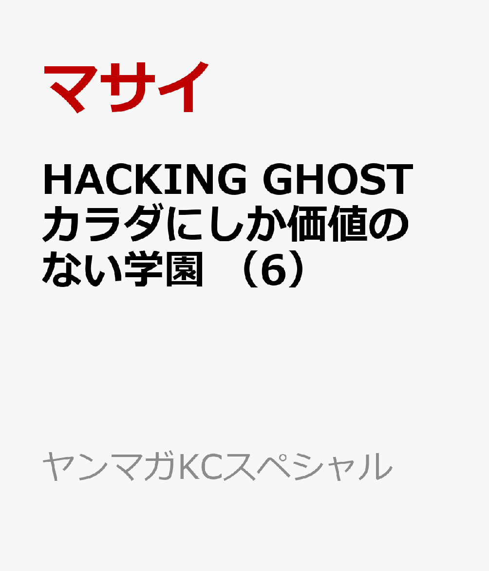 HACKING GHOST カラダにしか価値のない学園 （6）