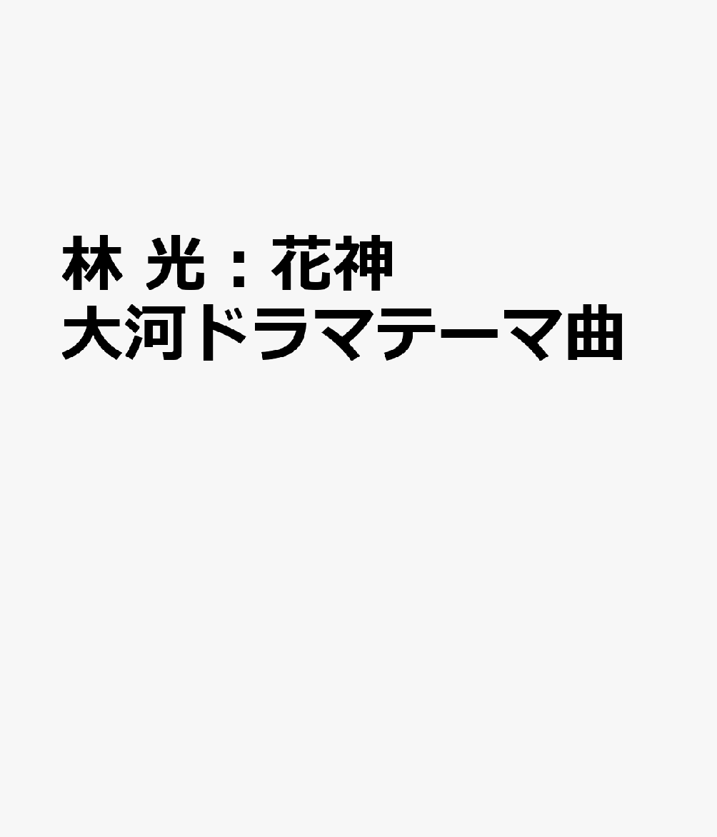 林 光：花神 大河ドラマテーマ曲