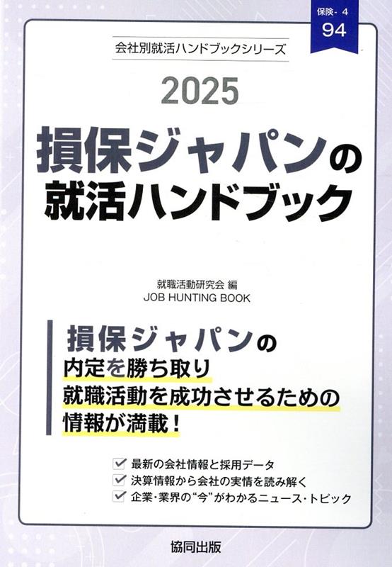 損保ジャパンの就活ハンドブック（2025年度版）