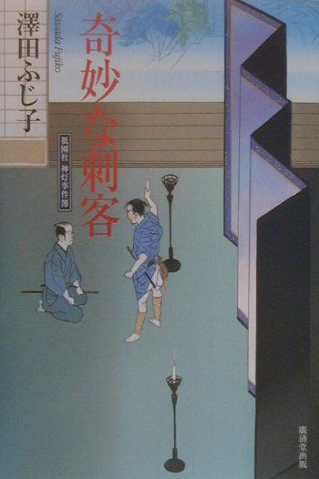 奇妙な刺客