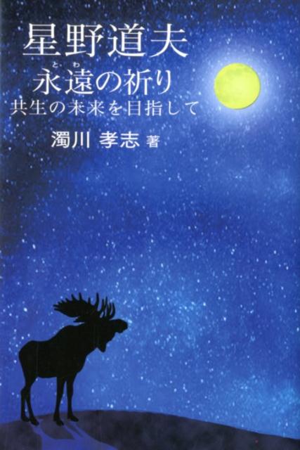 星野道夫 永遠の祈り