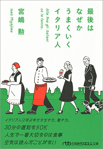 最後はなぜかうまくいくイタリア人 （日経ビジネス人文庫） [ 宮嶋 勲 ]