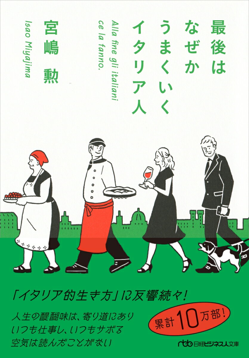 アポの時間は努力目標。嫌なことは後回しでよい。一度にふたつのことはしない。商談より食事が大切。それでも、結果が出るのはなぜー？私たち日本人とは対極のイタリア人の国民性を、著者が体験したエピソードとともに紹介。本書を読めば、小さな悩み事にクヨクヨするのがどうでもよくなります。