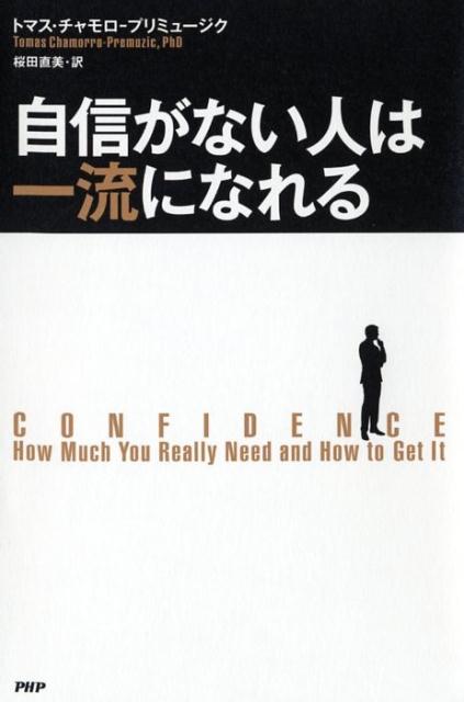 自信がない人は一流になれる