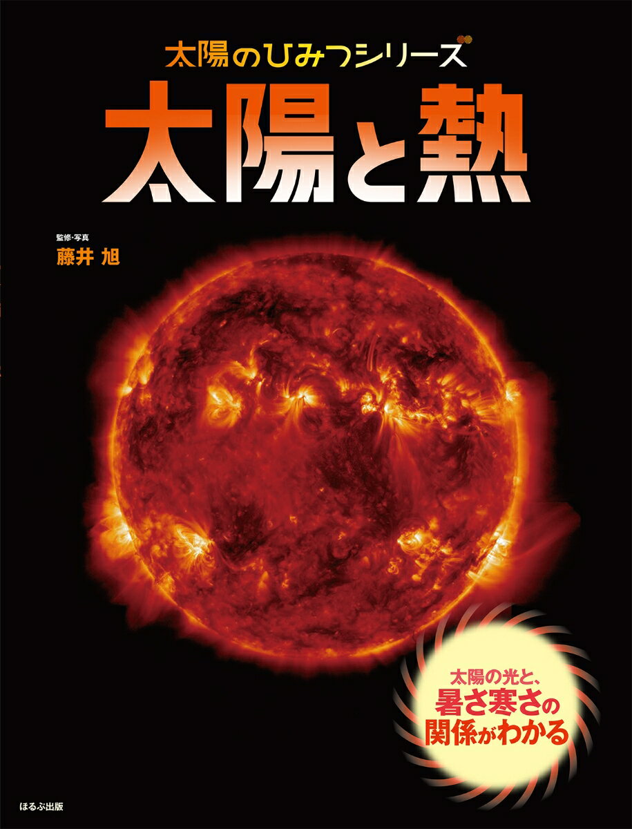 太陽と熱