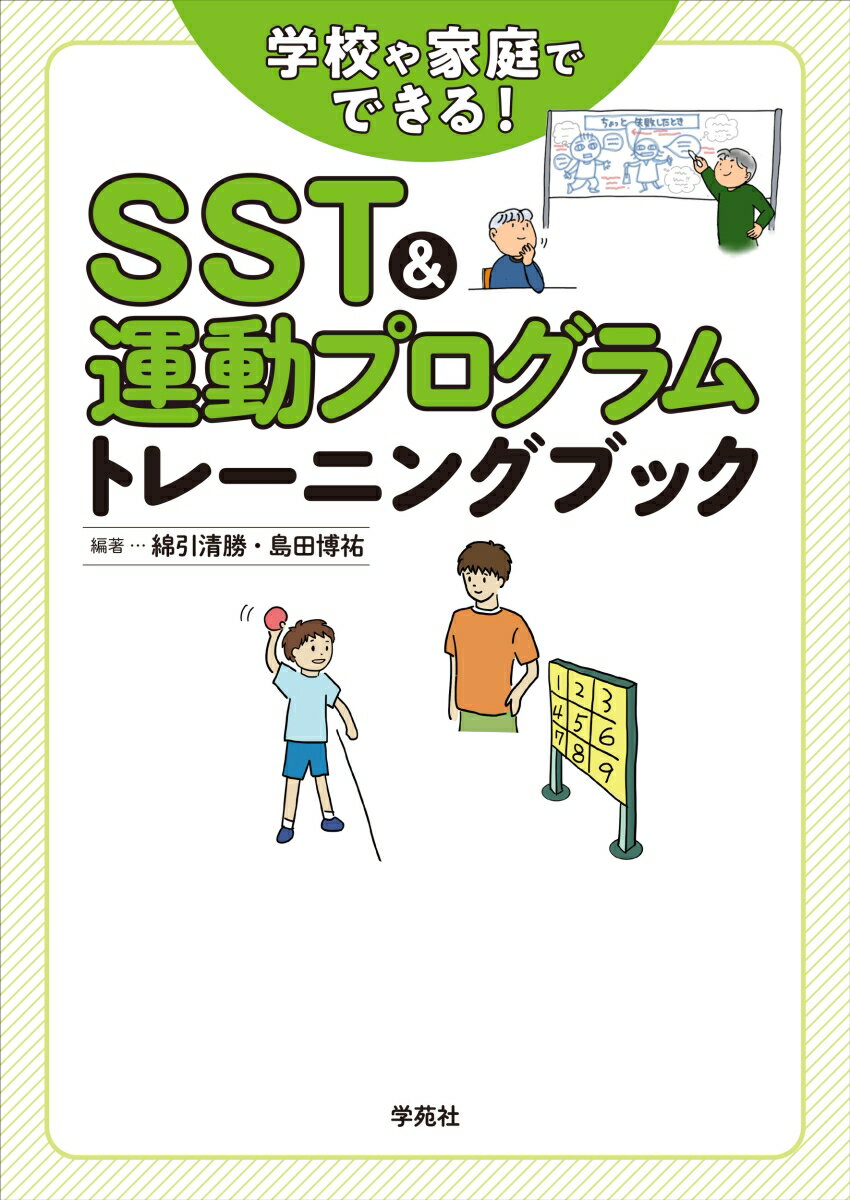 学校や家庭でできる！SST&運動プログラムトレーニングブック