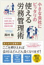 小さな会社にピッタリの使える労務管理術 トラブルを未然に防いで社員を伸ばす具体的方策 [ 西村　聡 ]