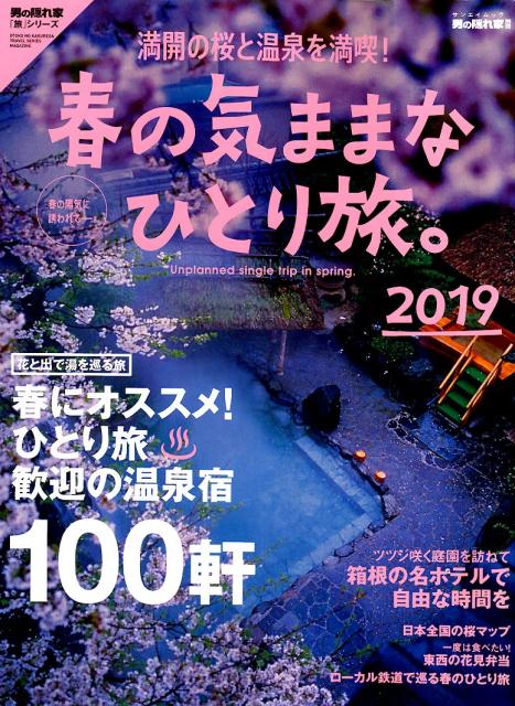 春の気ままなひとり旅。（2019）