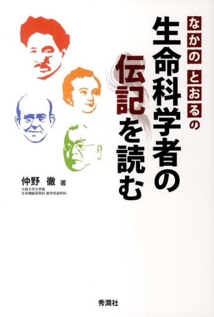 なかのとおるの生命科学者の伝記を読む [ 仲野徹 ]