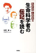 なかのとおるの生命科学者の伝記を読む