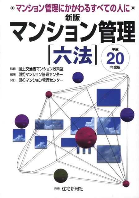 新版マンション管理六法（平成20年度版）