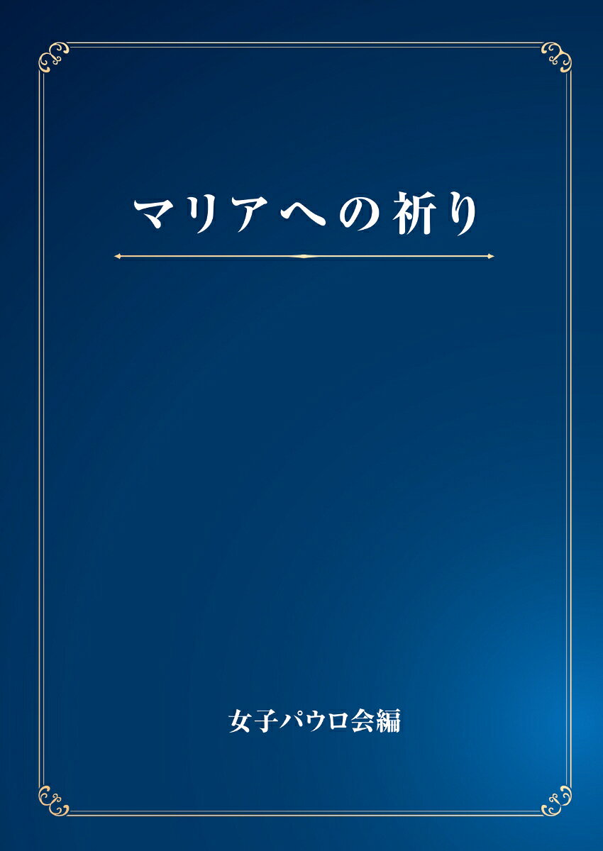 時代や文化を超えてささげられてきた、聖母マリアへの祈りを集めた祈祷書。マリアを通してイエスへ。マリアに祈るとき、わたしたちは、イエス・キリストへの道を歩み始めています。「アヴェ・マリアの祈り」や「お告げの祈り」などのなじみ深い祈りに加え、「乙女峠の聖母への祈り」や「暁の星である聖マリアに対する祈り」といった日本でささげられてきた祈り、さらに、聖人たちによる祈りや信心まで幅広く収録。日々の祈りに寄り添う一冊となるでしょう。
基本のマリアへの祈り、ロザリオの祈り、聖人たちのマリアへの祈り、聖母マリアへの信心、マリアの祝祭日、付録