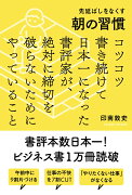 先延ばしをなくす朝の習慣　コツコツ書き続けて日本一になった書評家が、絶対に締切を破らないためにやっていること