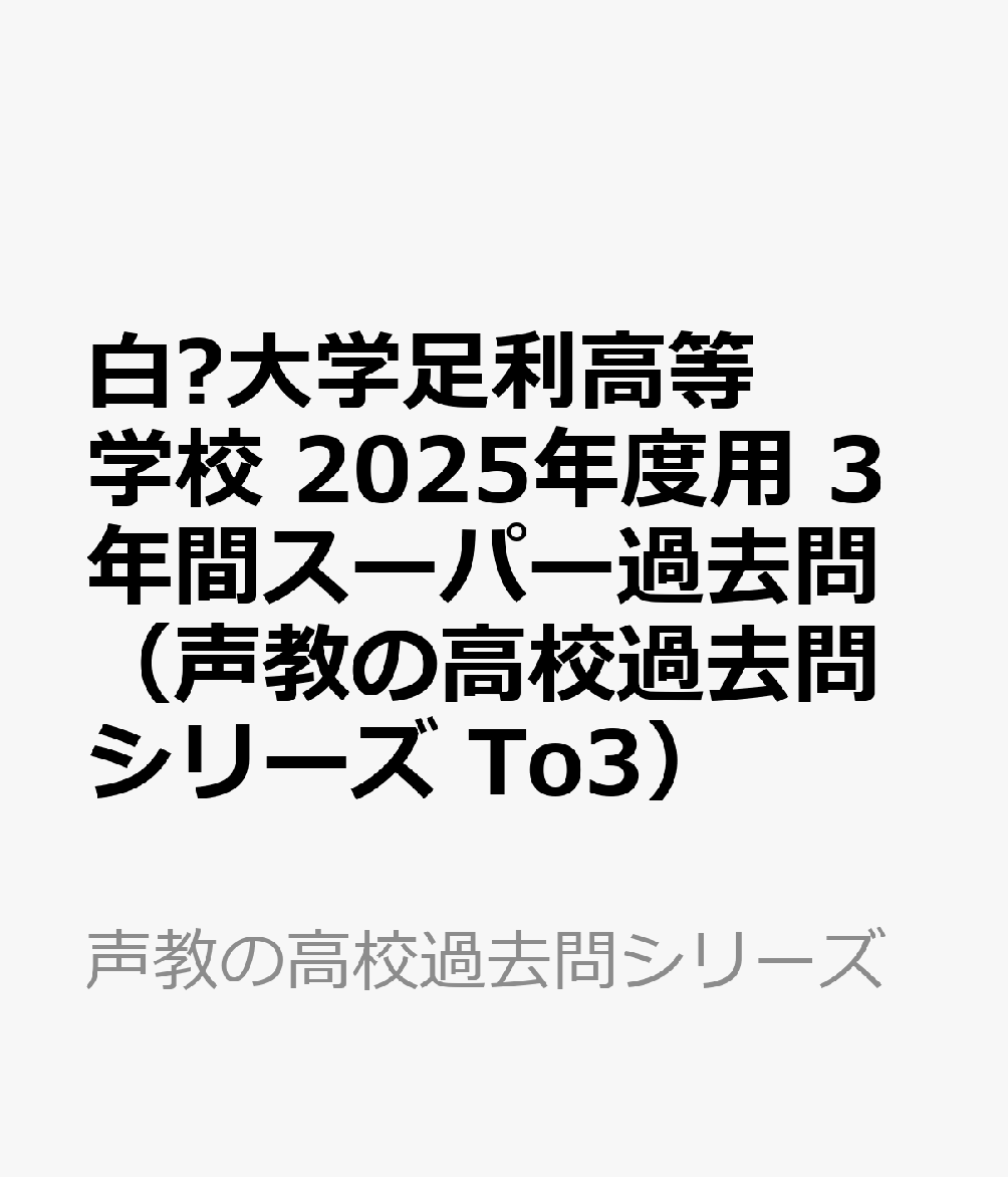 白鷗大学足利高等学校 2025年度用 3年間スーパー過去問（声教の高校過去問シリーズ To3）