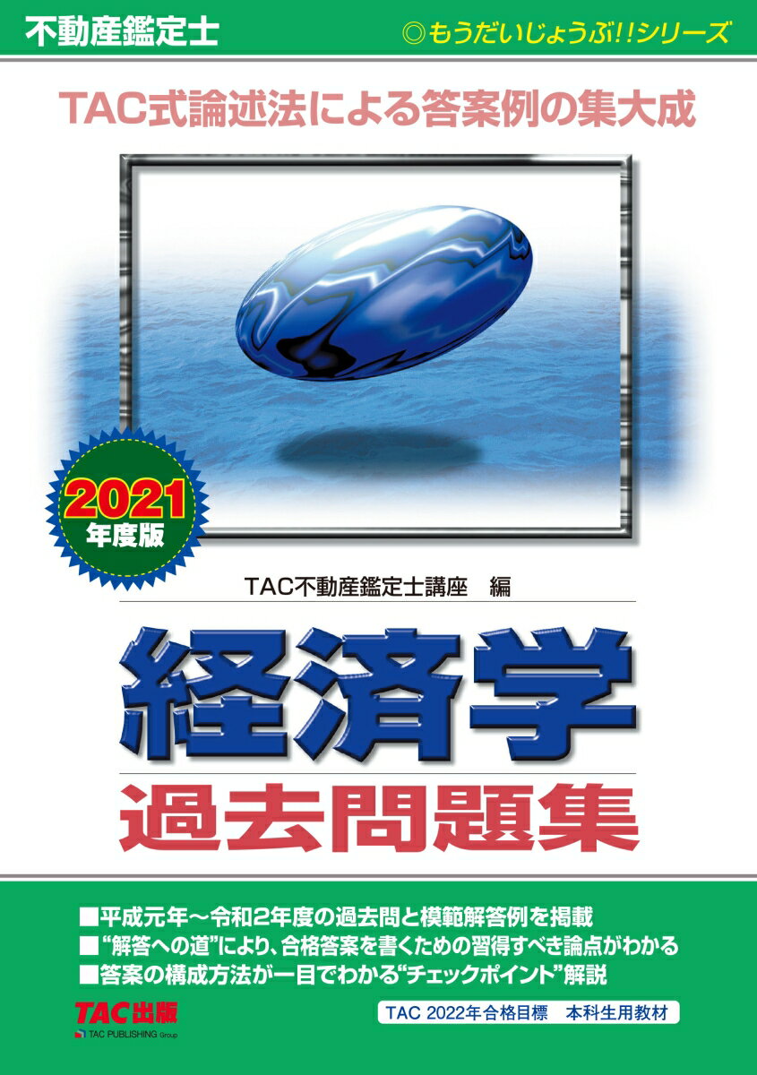 2021年度版　不動産鑑定士　経済学　過去問題集