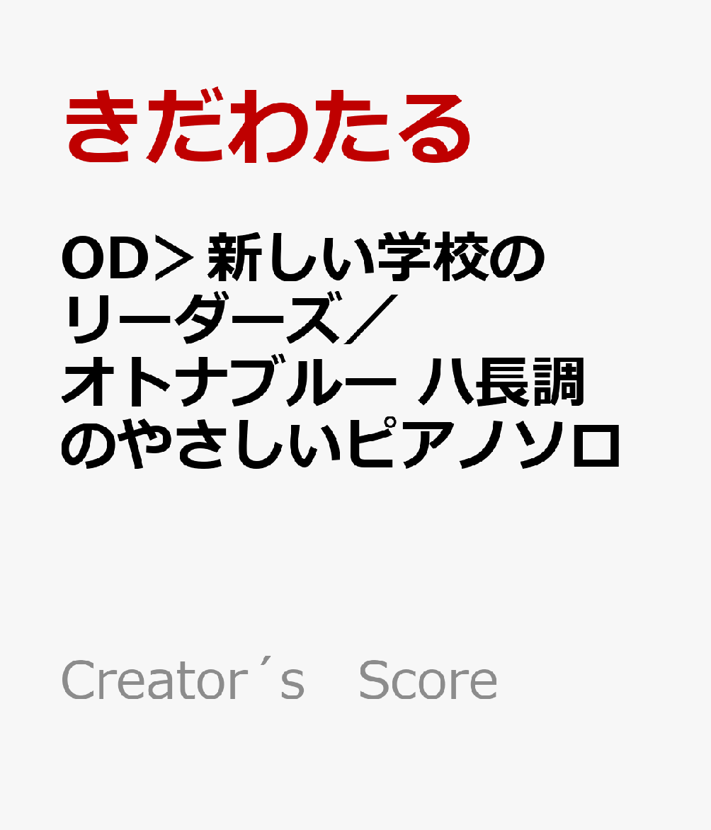 OD＞新しい学校のリーダーズ／オトナブルー ハ長調のやさしいピアノソロ