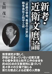 新考・近衛文麿論 「悲劇の宰相、最後の公家」の戦争責任と和平工作 [ 太田 茂 ]