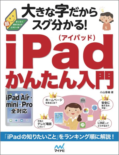 大きな字だからスグ分かる！iPadかんたん入門