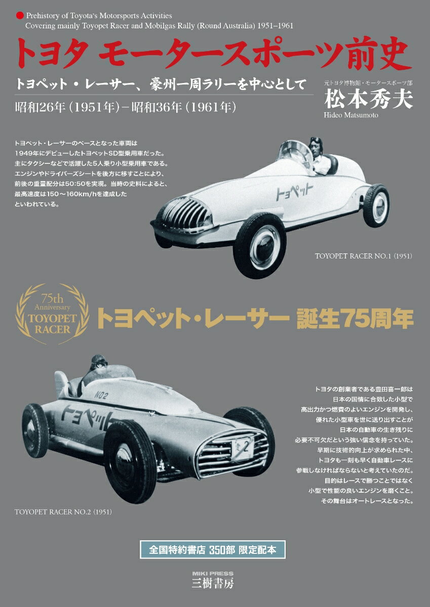 トヨタ モータースポーツ前史