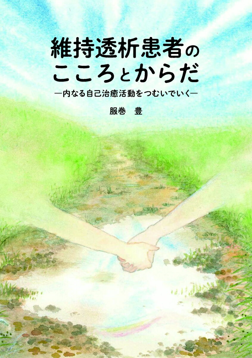 維持透析患者のこころとからだ