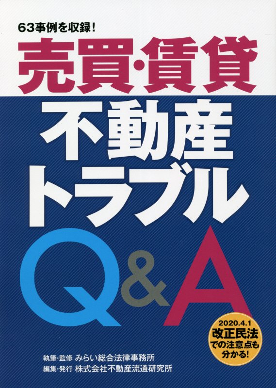 売買・賃貸不動産トラブルQ＆A