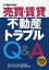 売買・賃貸不動産トラブルQ＆A