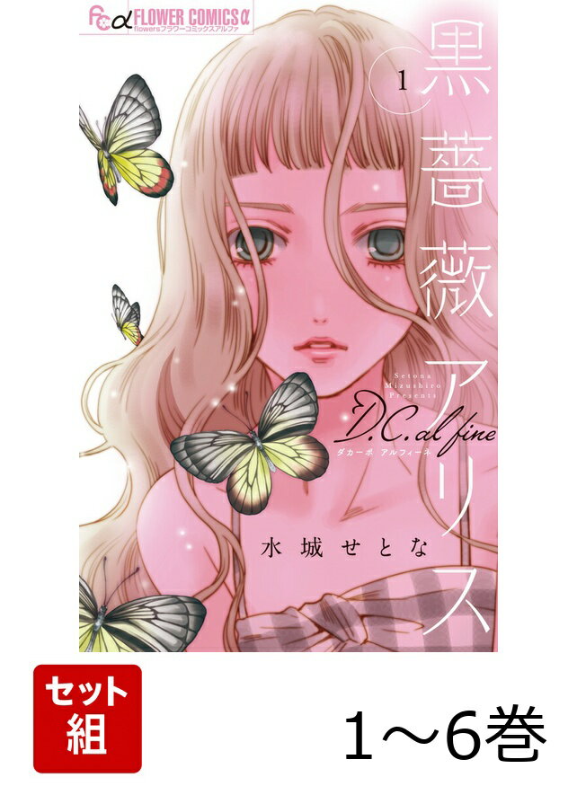 【全巻】 黒薔薇アリスD.C.al fine 1-6巻セット