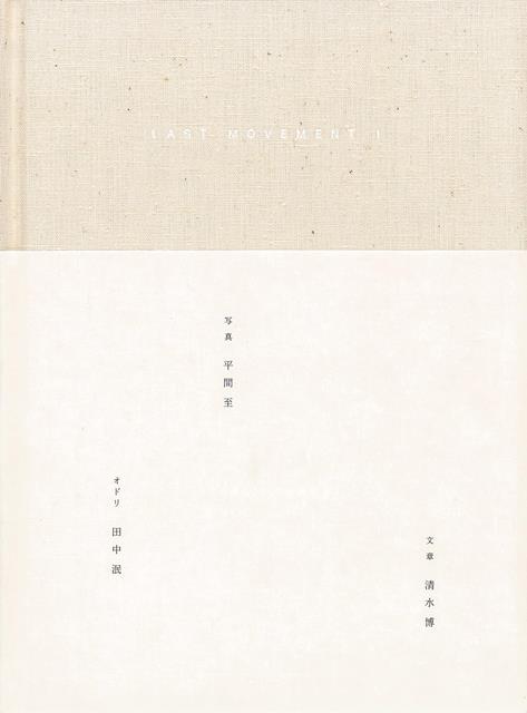 【バーゲン本】LAST　MOVEMENT　1-最終の身振りへ向けて