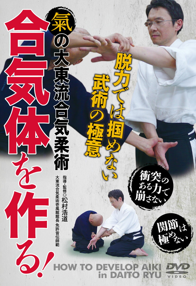 関節は極めない、衝突のある力で崩さない…。

抵抗が起きることなく、自然と相手が投げられていく、合気体の作り方!

本DVDでは、錦戸無光総師範が説く“合する合気"を掴み、“気の体"さらには大東流の身体的到達点“強靭な合気体"を作るための理論と重要な稽古法の一端を、医師にして錦戸門派大東流免許皆伝師範というユニークな肩書きを持つ松村浩道壱風館館長が丁寧に指導していきます。


Contents
■基礎編I…気の体の礎を作る
・自然体…脱力では気の体を作れない
・構え…手は股関節付近に、拳1個半分空ける、周辺にも目を届かせる
・攻撃の仕方…二つの切っ先を持たせる
・攻撃の受け方…横面打ちを例に
・立ち捕り…攻撃側の要点、掴み手の要点
・中心軸…重力に沿ったまっすぐな体軸
・肚をつくる…自然な丹田呼吸
■基礎編II…“繋がる"感覚を養う
1.肉体的な繋がり、2.心的な繋がり、3.気での繋がり
■基本技(一)…引力を最大限に活用する
○横面打ち掴み手…座捕り、立ち捕り
○真っ向打ち掴み手
○手鏡…「笹の葉」の理合い
○上段突き掴み手…座捕り、立ち捕り
○中段突き掴み手
○四方投げ
■基本技(二)…指先を使って相手を動かす
○合気揚げ…座捕り、立ち捕り
○初伝奥の技
・三の手:後方へ捌く技…座捕り、立ち捕り
・四の手:柏手…座捕り、立ち捕り
・五の手:綾取…座捕り、立ち捕り
・六の手:落し
○中伝入の技
・四の手 ・五の手
○足指先の練磨
■基本技(三)…掴まれたところで相手を捌く
・肘で捌く ・肩で捌く ・膝で捌く ・胸で捌く ・頭で捌く
■応用編…秘伝奥義・合気技法
・秘伝奥義 ・合気の技法 ・固め技 ・多人数捕り


松村浩道(まつむら ひろみち)
66年生まれ。大東流合気柔術光道東京支部(大崎司善師範:現一刻館)に入門後、本部道場・錦戸無光総師範の下でも直伝稽古を重ねる。師範印可後、東京都世田谷区に壱風館を開設。'09年錦戸無光総師範、大崎司善師範の連名にて免許皆伝を印可される。現在は、大東流合気柔術壱風館館長として東京、栃木で指導をしている。

指導協力◎人見敬子 村田一吉 佐藤泰良 下地雅也 西塚裕一 大浦則昭 大浦小百合 高橋克周 飯嶋健一 森秀彦 遠藤健二 佐藤恭子

協力◎大東流合気柔術壱風館