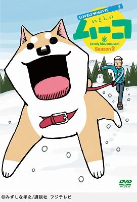 いとしのムーコのBlu-ray・DVD商品画像