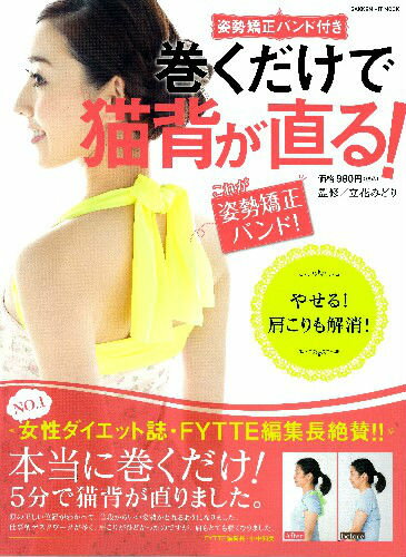 巻くだけで猫背が直る！