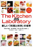 The Kitchen as Laboratory 新しい「料理と科学」の世界