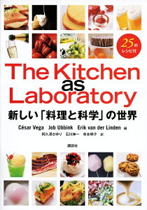 The　Kitchen　as　Laboratory　新しい「料理と科学」の世界