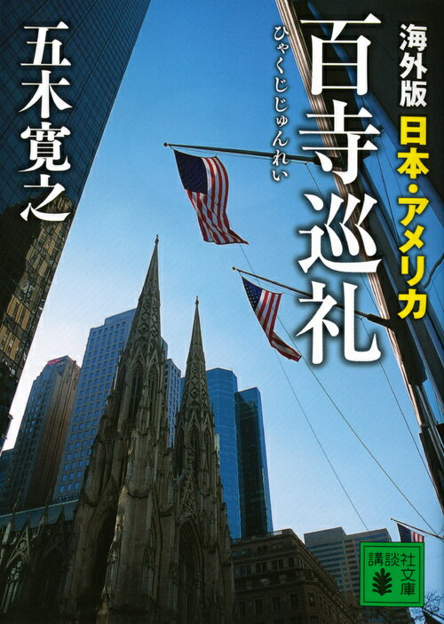 海外版　百寺巡礼　日本・アメリカ