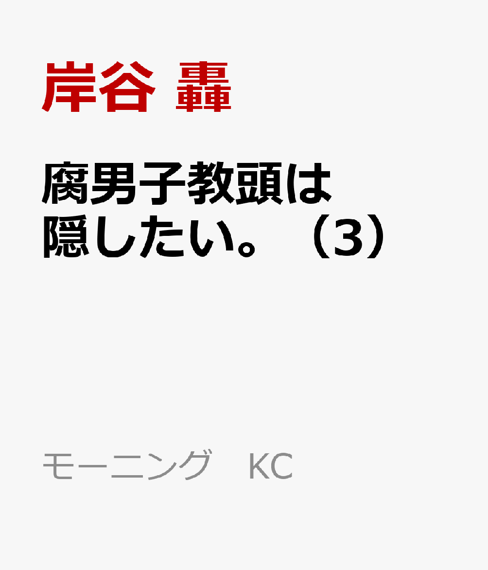 腐男子教頭は隠したい。（3）