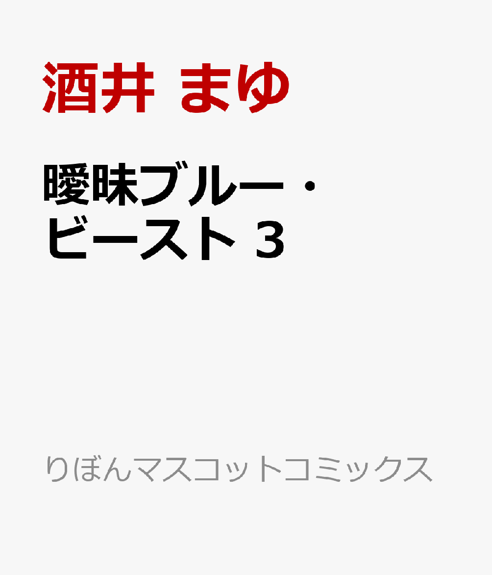 曖昧ブルー・ビースト 3
